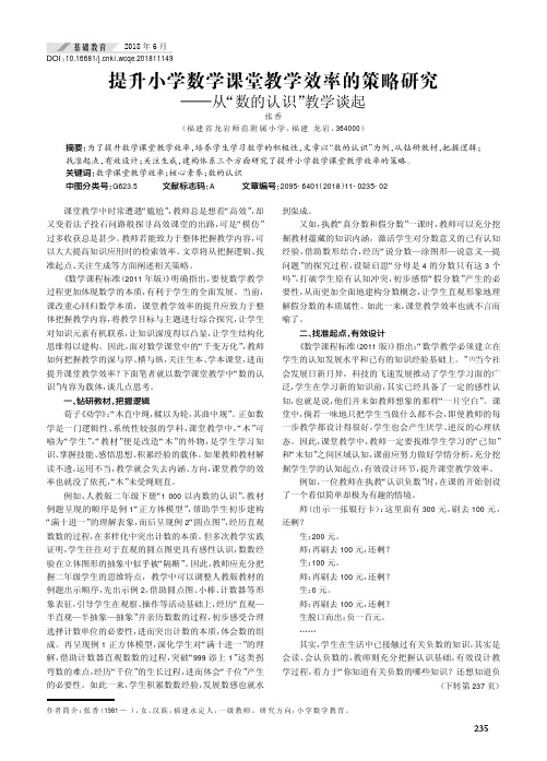 提升小学数学课堂教学效率的策略研究——从“数的认识”教学谈起