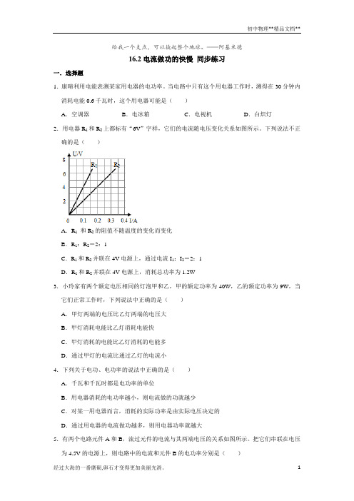 沪科版九年级全册物理 16.2电流做功的快慢 同步练习(含解析)