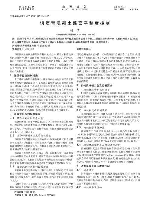 谈沥青混凝土路面平整度控制