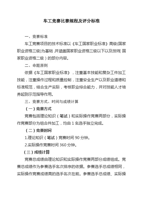 青年职业技能大赛技术文件(车工赛项竞赛比赛规程及评分标准)