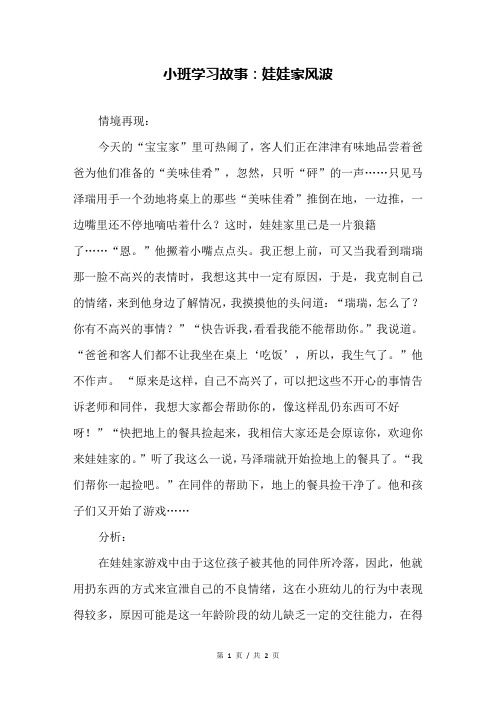 小班学习故事：娃娃家风波