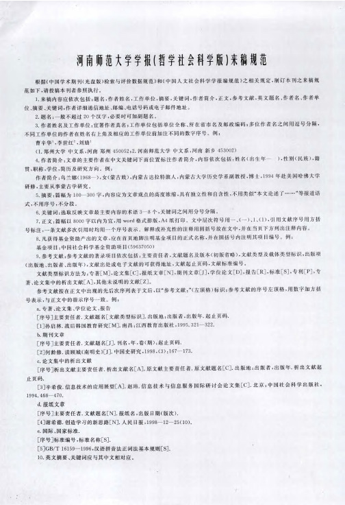 河南师范大学学报(哲学社会科学版)来稿规范