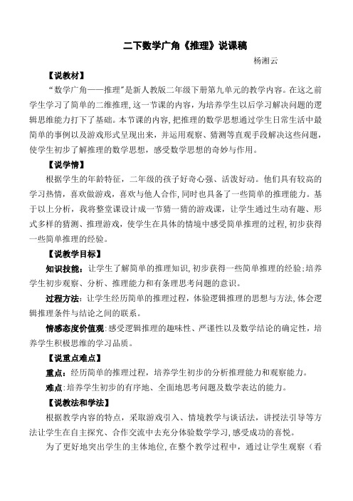 新人教二下数学第九单元数学广角《推理》说课稿