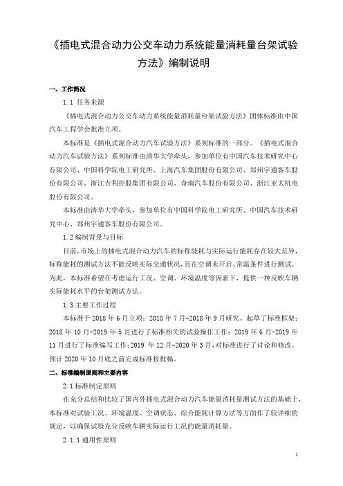 《插电式混合动力公交车动力系统能量消耗量台架试验方法》——编制说明