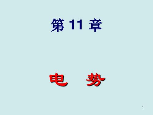 电势