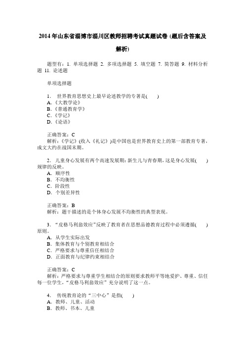 2014年山东省淄博市淄川区教师招聘考试真题试卷(题后含答案及解析)