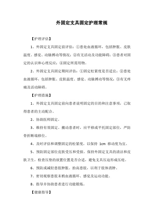 外固定支具固定护理常规