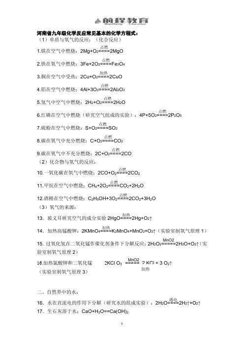 河南省九年级化学方程式总结