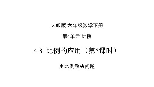 六年级【下】册数学比例的应用(精)用比例解决问题人教版(18张ppt)公开课课件