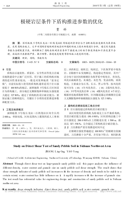 极硬岩层条件下盾构推进参数的优化