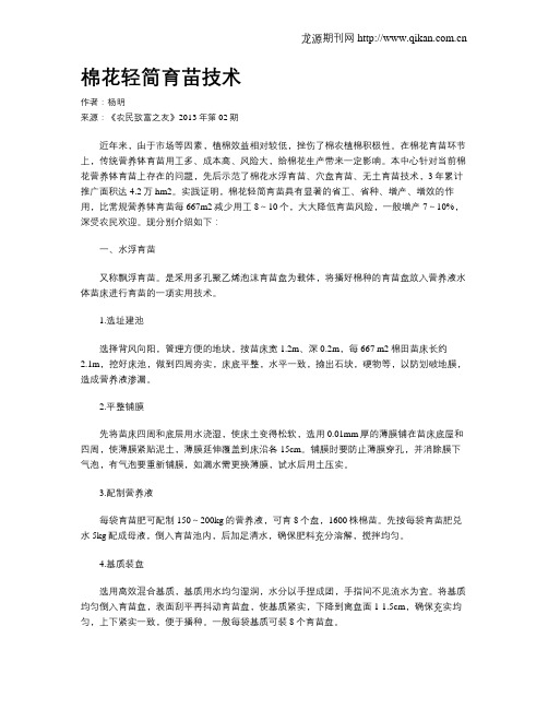 棉花轻简育苗技术