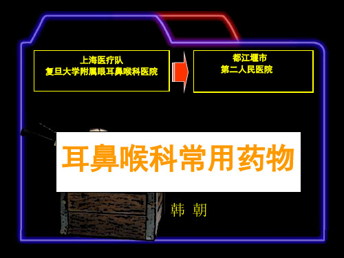 耳鼻喉科常用药
