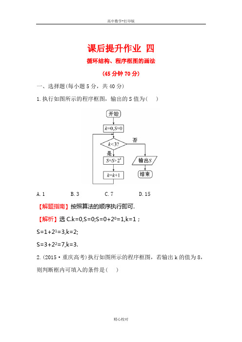 人教新课标版数学高一- 人教A版必修三课后作业  第3课时循环结构、程序框图的画法