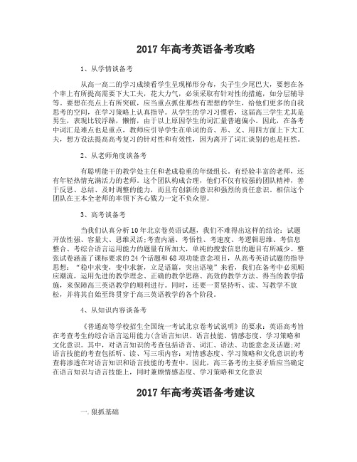 2017年高考英语备考攻略及建议