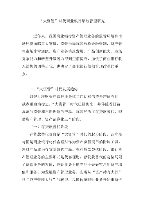 “大资管”时代商业银行绩效管理研究