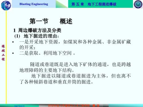爆破工程 课件5