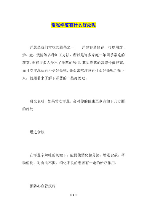 常吃洋葱有什么好处呢