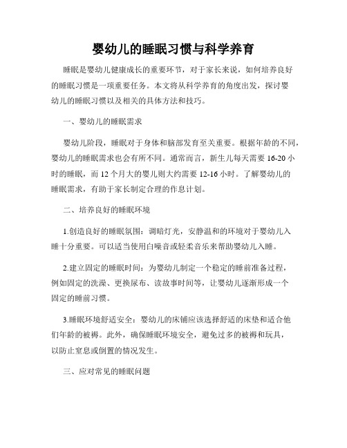婴幼儿的睡眠习惯与科学养育