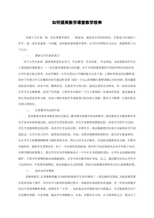 如何提高数学课堂教学效率