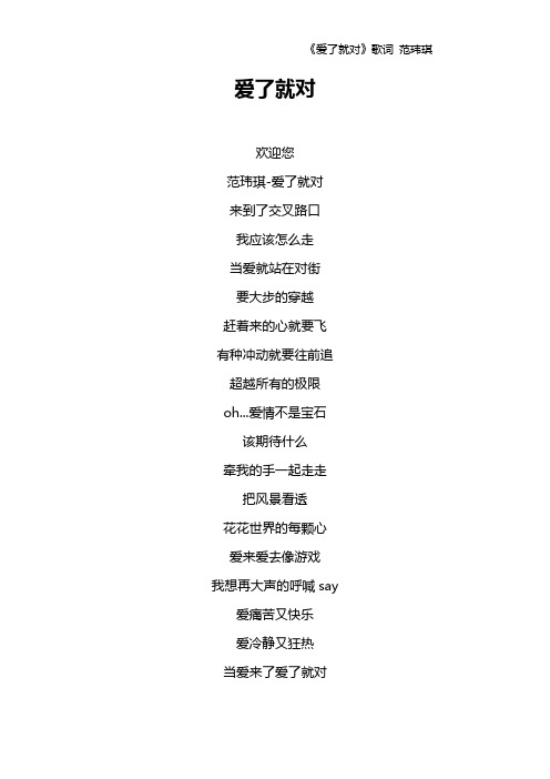 《爱了就对》歌词 范玮琪