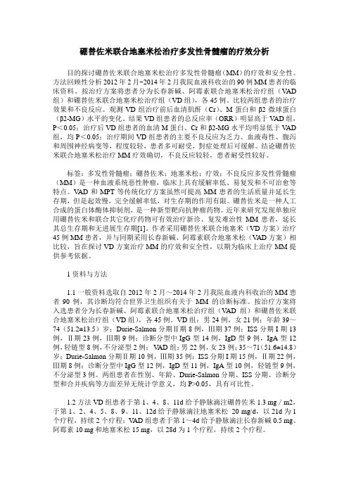 硼替佐米联合地塞米松治疗多发性骨髓瘤的疗效分析
