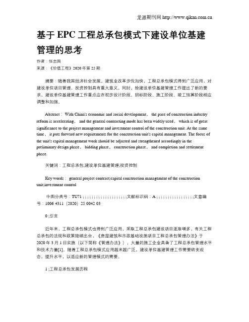 基于EPC工程总承包模式下建设单位基建管理的思考