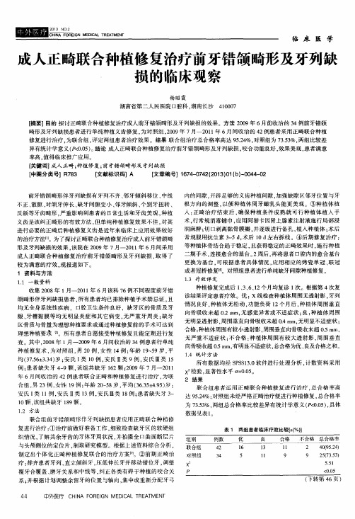 成人正畸联合种植修复治疗前牙错颌畸形及牙列缺损的临床观察