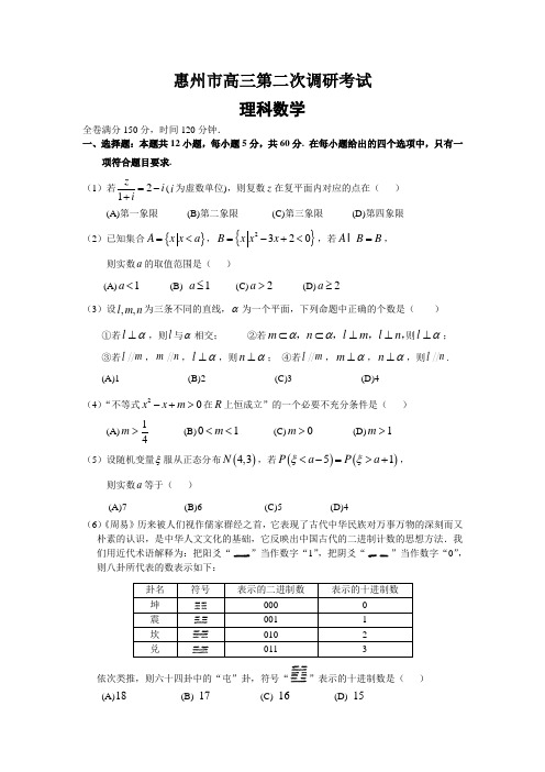 广东省惠州市高三第二次调研考试数学理试题Word版含解析