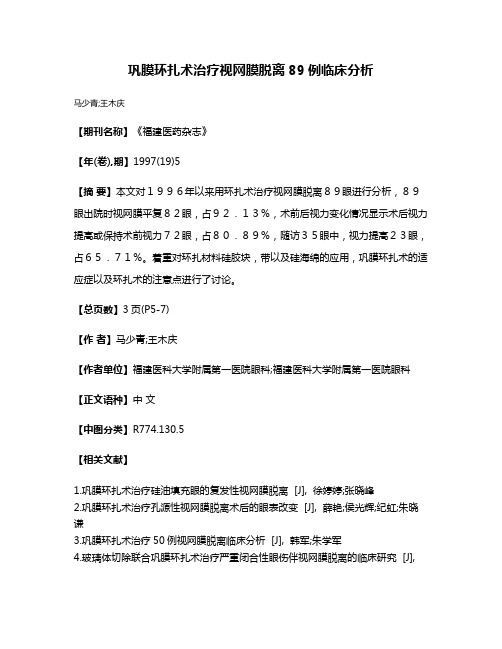 巩膜环扎术治疗视网膜脱离89例临床分析