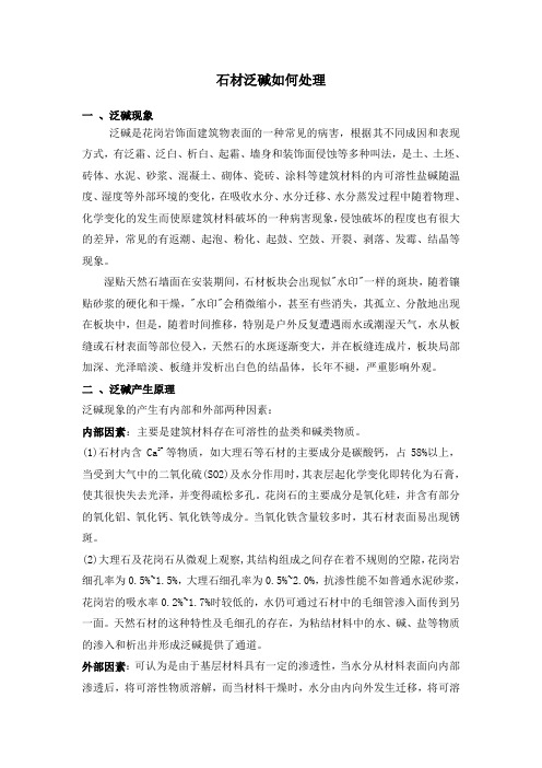 石材泛碱如何处理