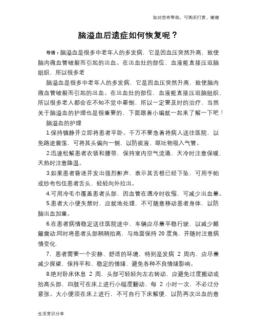 脑溢血后遗症如何恢复呢？