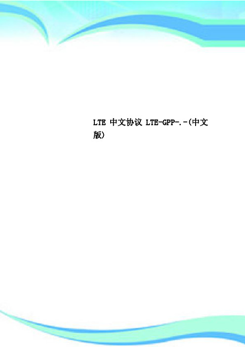 LTE中文协议LTEGPP.中文