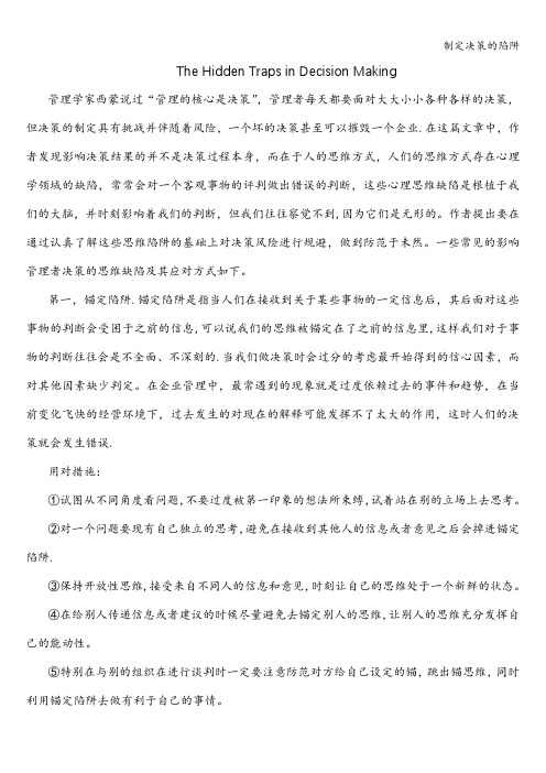 制定决策的陷阱