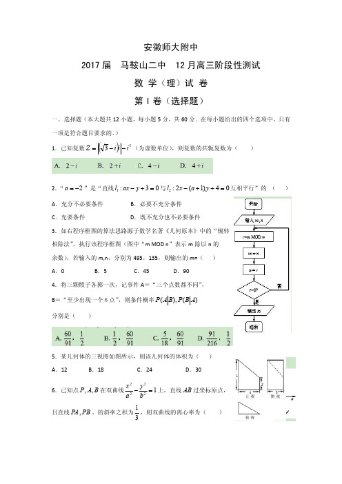 2017届 马鞍山二中12月高三阶段性测试(理科数学)