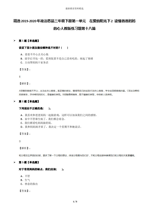 精选2019-2020年政治思品三年级下册第一单元 在爱的阳光下2 读懂爸爸妈妈的心人教版练习题第十八篇