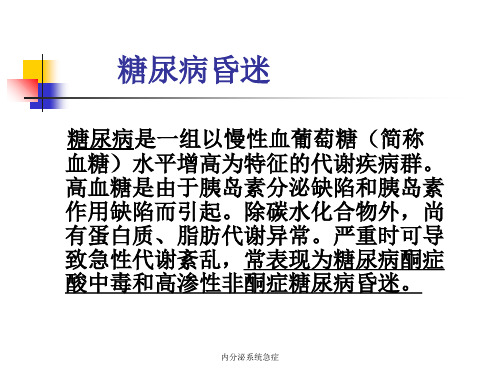 内分泌系统急症