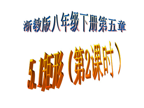 最新浙教版数学初二下册 5.1矩形(第2课时)课件
