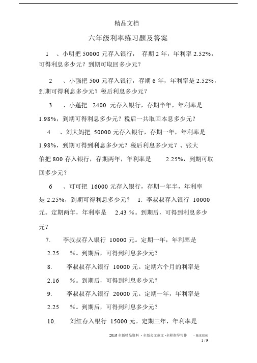 (完整版)六年级利率练习题及答案.doc