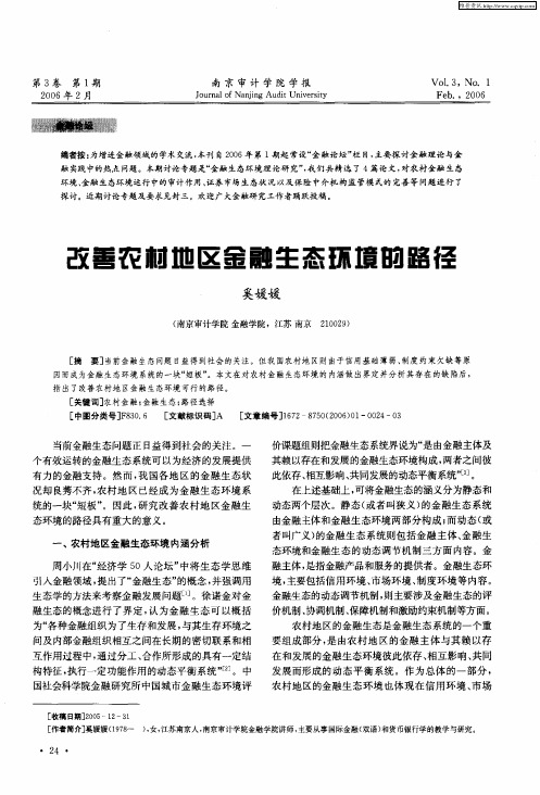 改善农村地区金融生态环境的路径