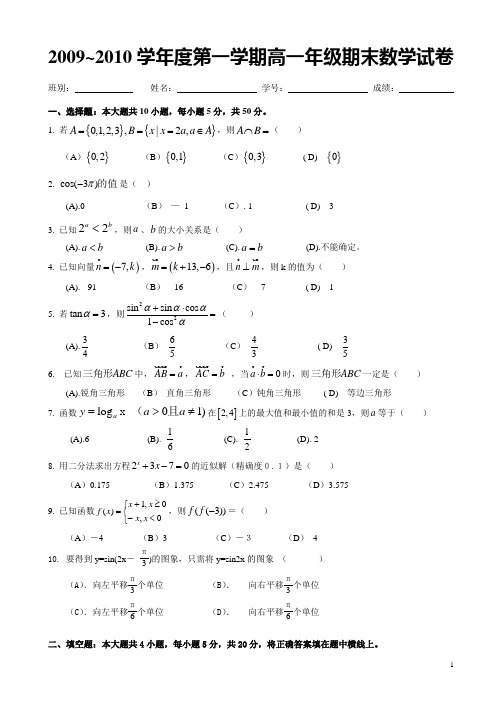 2009第一学期高一数学期末考试题