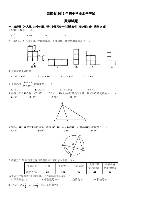 2012年云南省初中学业水平考试数学试题(word)及答案