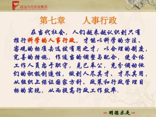 第七章人事行政