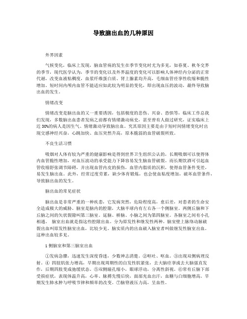 导致脑出血的几种原因