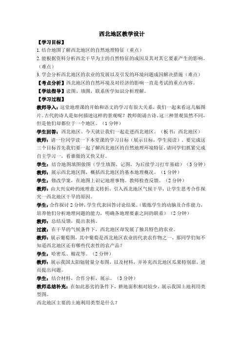 初中地理_第三节西北地区和青藏地区教学设计学情分析教材分析课后反思