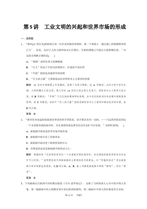 高考历史二轮复习：第5讲 工业文明的兴起和世界市场的形成(专题提升) 含答案