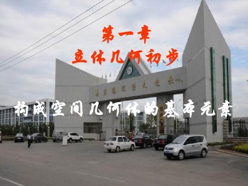 构成空间几何体的基本元素优质课课件