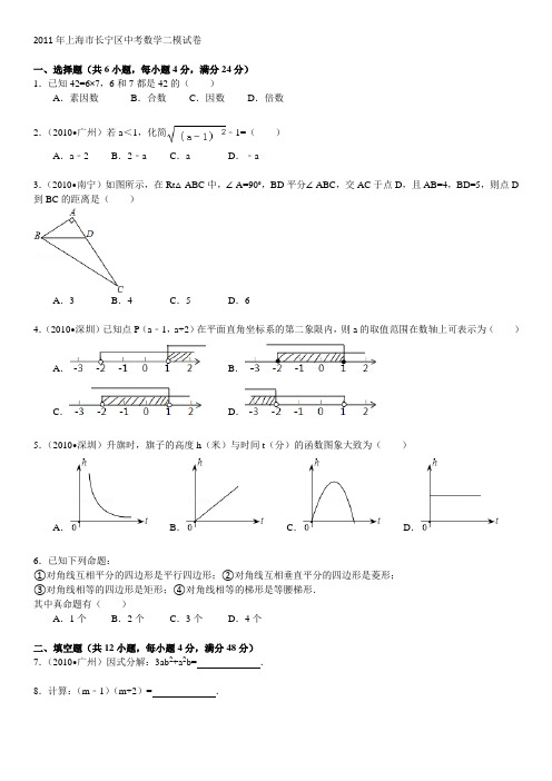 2011年上海市长宁区中考数学二模试卷