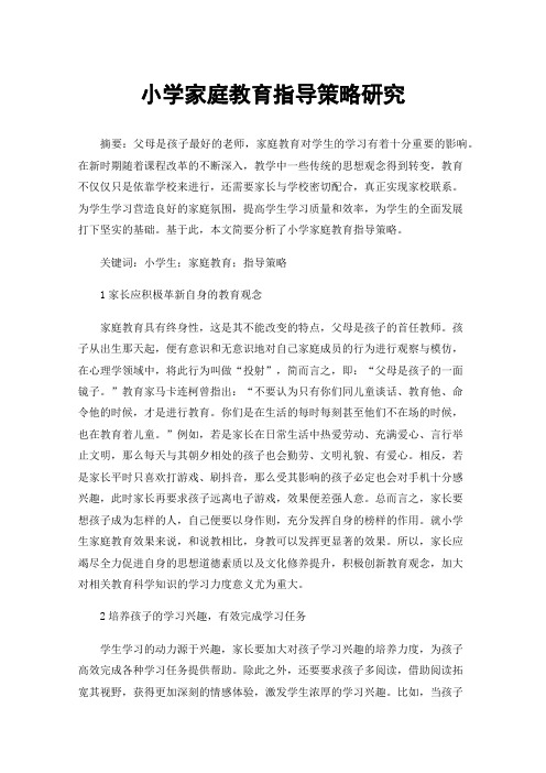 小学家庭教育指导策略研究