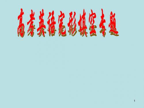 高考完型填空说课ppt课件