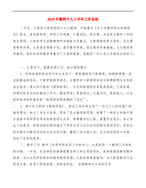 2018年教师个人上半年工作总结